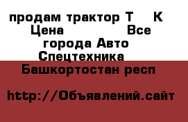 продам трактор Т-150К › Цена ­ 250 000 - Все города Авто » Спецтехника   . Башкортостан респ.